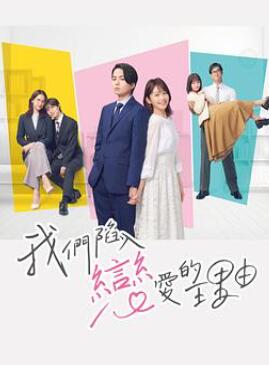 我们陷入恋爱的理由