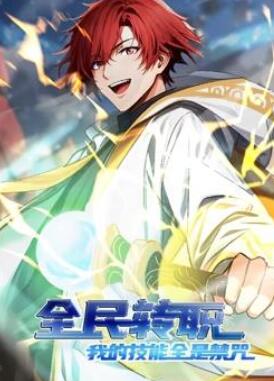 全民转职:我的技能全是禁咒动态漫画