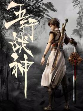 五行战神