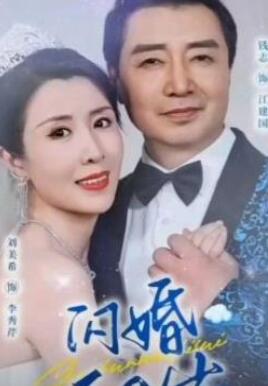 闪婚五十岁