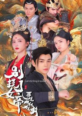 别摸了女帝,哥是神仙不是狗