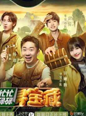 忙忙碌碌寻宝藏