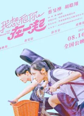 我想和你在一起