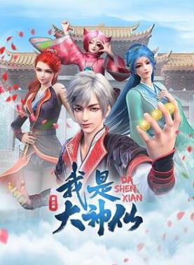 我是大神仙第三季