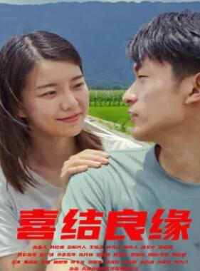 喜结良缘