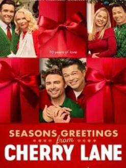 来自樱桃巷的节日问候