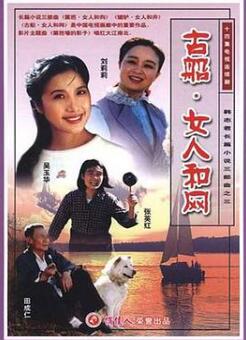 古船·女人和网