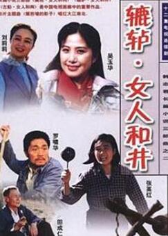 辘轳·女人和井