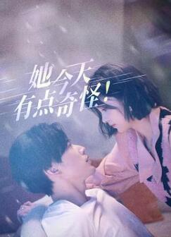 她今天有点奇怪