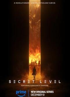 秘密关卡第一季