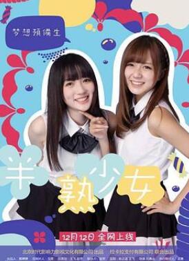 半熟少女之梦想预备生