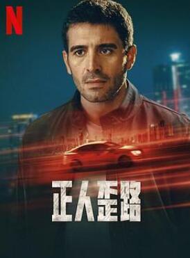 正人歪路第一季