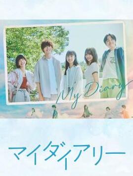 我的日记