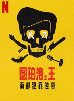 图珀洛之王:南部犯罪传奇