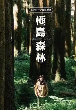 极岛森林第二季