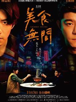 美食无间