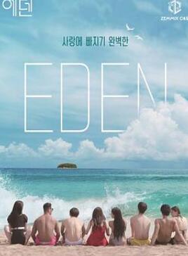 伊甸园:本能的后裔