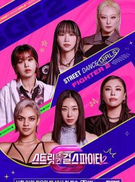 街舞女斗士2