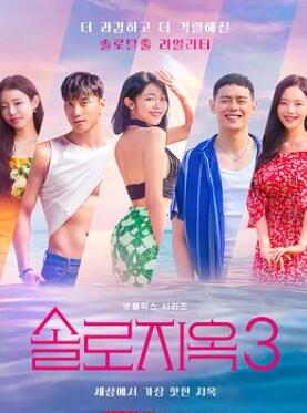 单身即地狱第三季