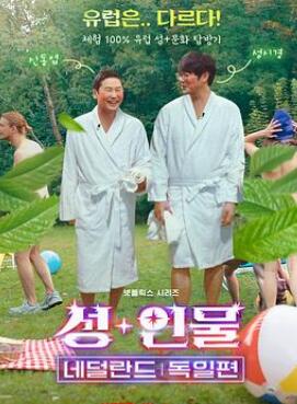 人+性大不同:荷兰德国篇