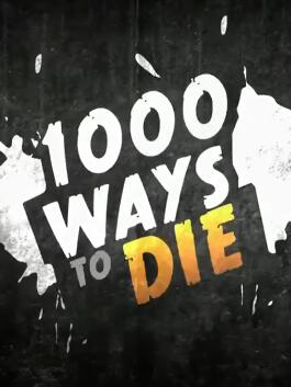 一千种死法第五季