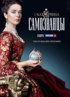 叶卡捷琳娜大帝第三季