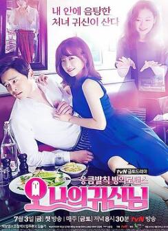 哦我的鬼神大人/Oh 我的女鬼大人