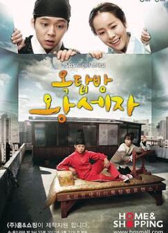 屋塔房王世子/阁楼王子