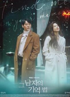 那个男人的记忆法