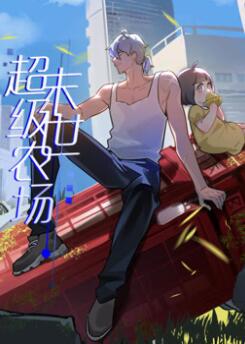 末世超级农场动态漫画