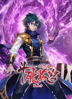 斗破苍穹动态漫画第5季