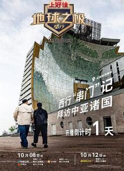 地球之极·侣行第九季下篇