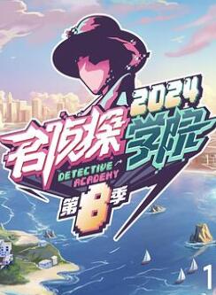 名侦探学院第八季