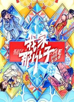 我家那小子·好好生活季