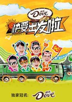 快乐再出发第三季