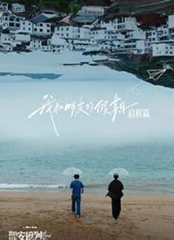 我和朋友的假期·启程篇