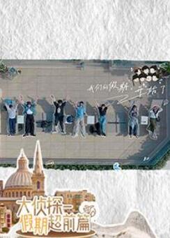 大侦探·假期超前篇