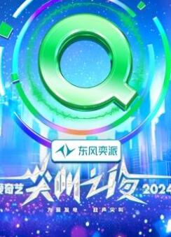 2024爱奇艺尖叫之夜