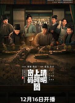 清明上河图密码