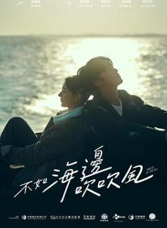 不如海边吹吹风