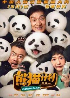 熊猫计划/我不是熊猫