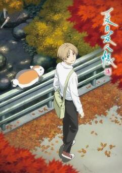 妖怪联络簿/夏目友人帐第七季