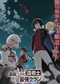 最狂辅助职业【话术士】世界最强战团听我号令