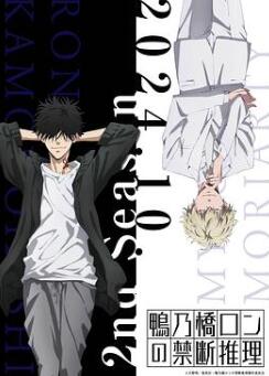 鸭乃桥论的禁忌推理第二季