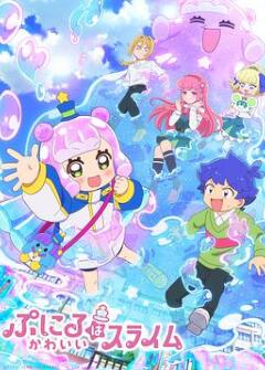 可爱史莱姆噗尼露