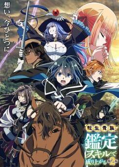 转生贵族凭鉴定技能扭转人生第2季