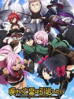 叹息的亡灵好想隐退~最弱猎手的最强队伍养成术