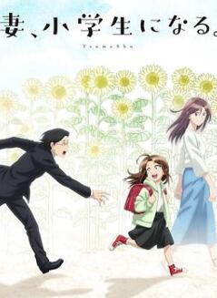 妻子变成小学生。