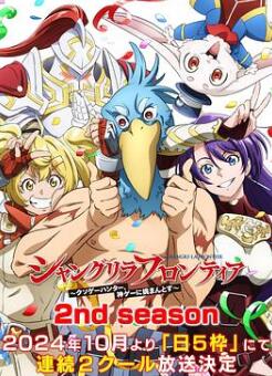 香格里拉·开拓异境~粪作猎手挑战神作~第二季