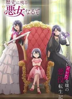 成为名垂青史的恶役千金吧!